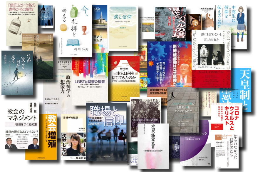 読み忘れある？ 2020年のレビュー紹介本86点 | クリスチャン新聞オンライン